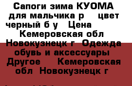 Сапоги зима КУОМА для мальчика р.33 цвет черный б/у › Цена ­ 1 000 - Кемеровская обл., Новокузнецк г. Одежда, обувь и аксессуары » Другое   . Кемеровская обл.,Новокузнецк г.